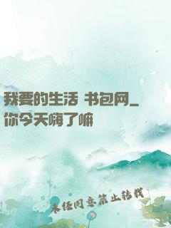 我要的生活 书包网
